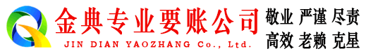 定边金典讨债公司
